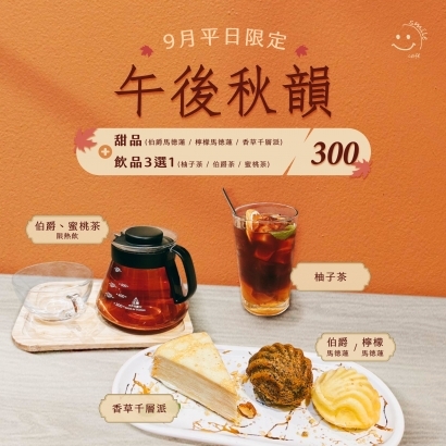 09月平日午茶優惠