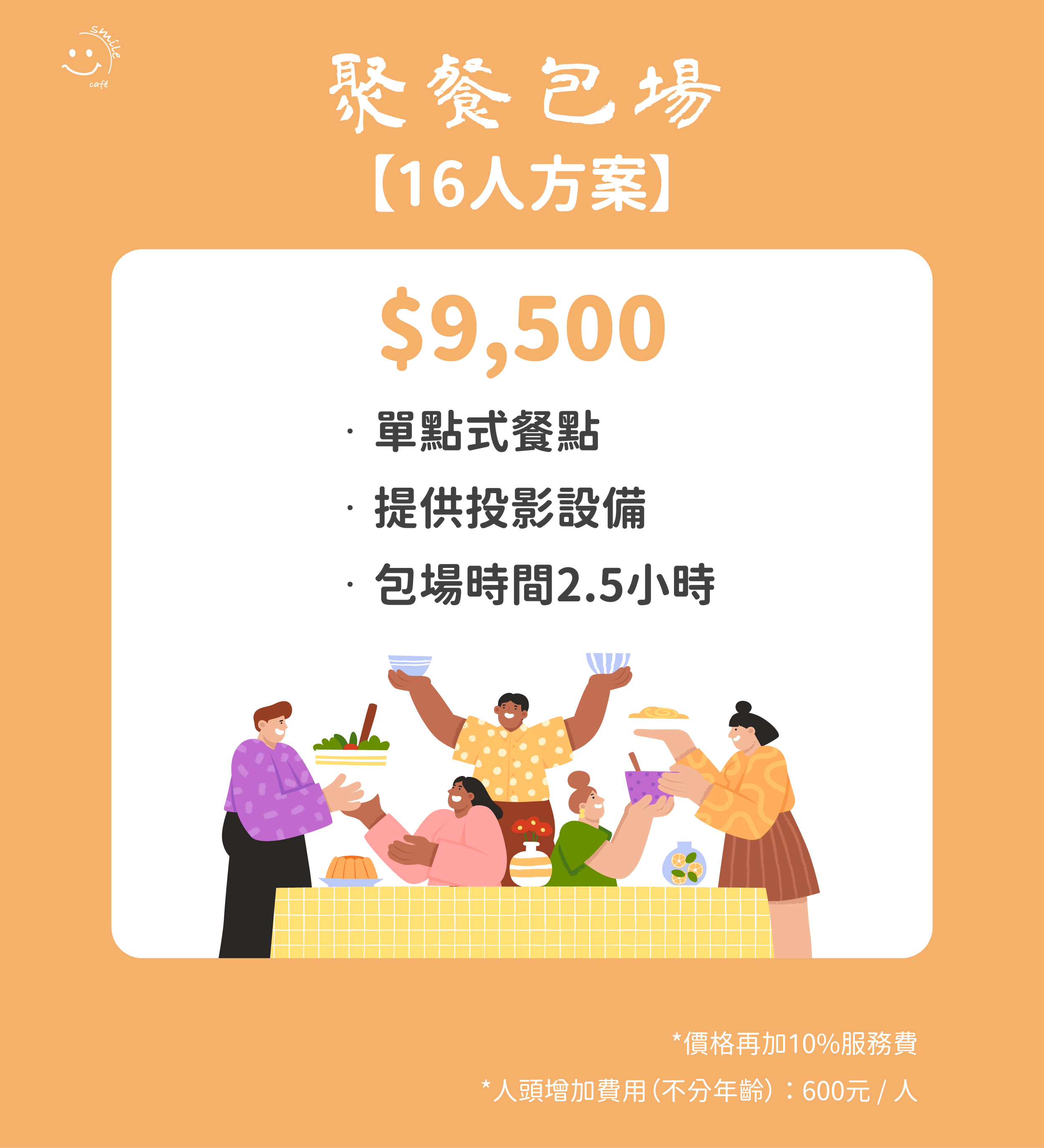 一般聚餐包場16人方案