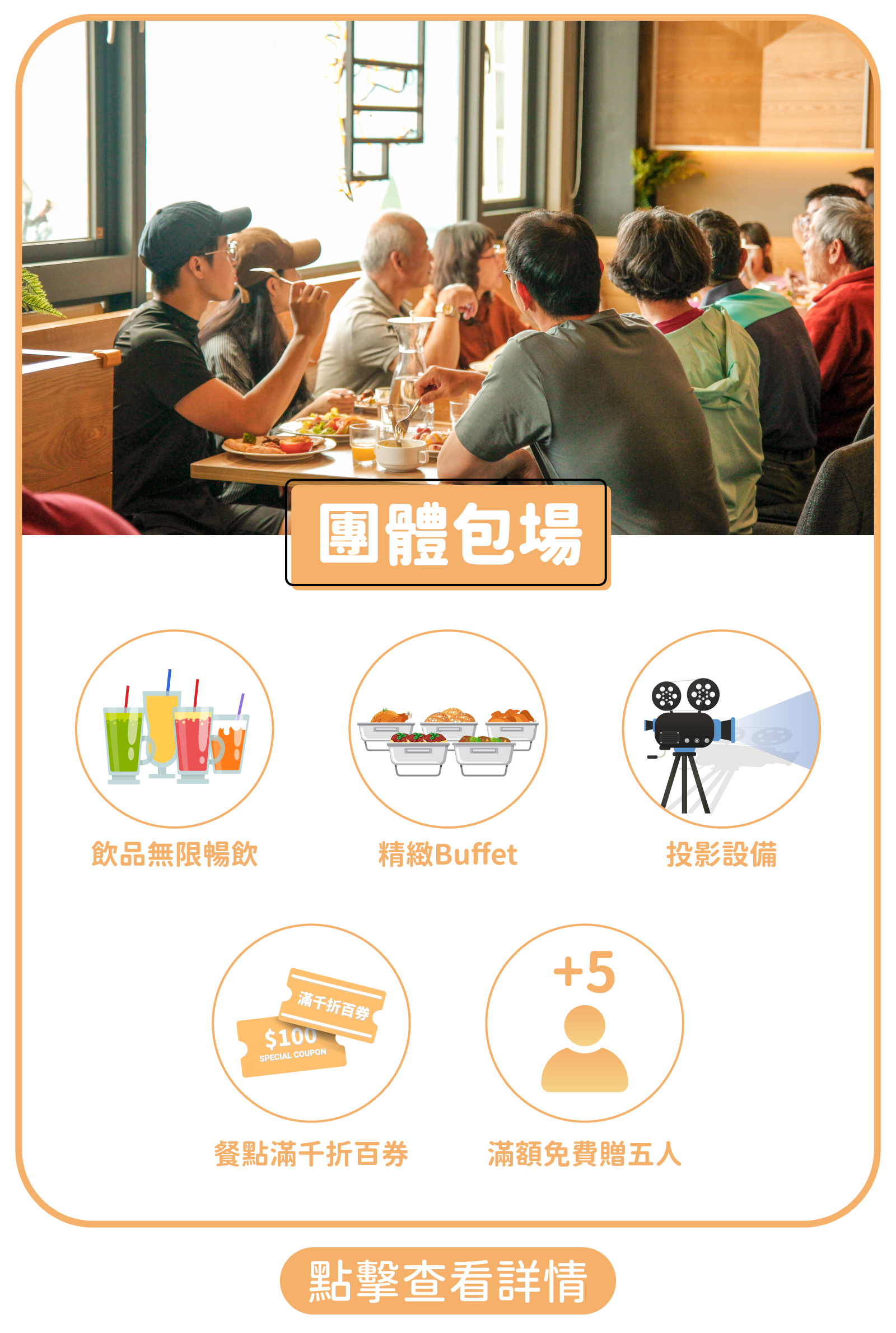 團體包場/一般聚會