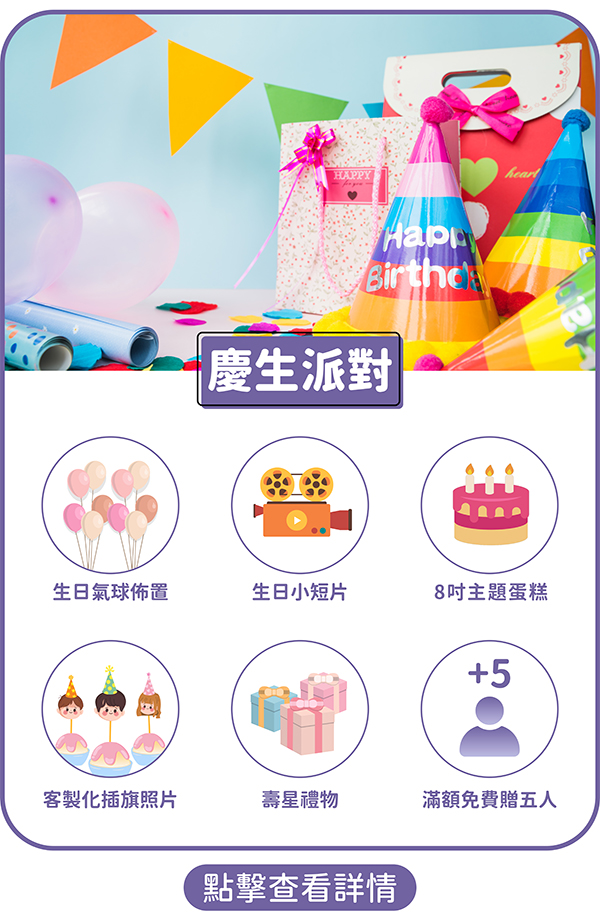 慶生派對/慶生包場