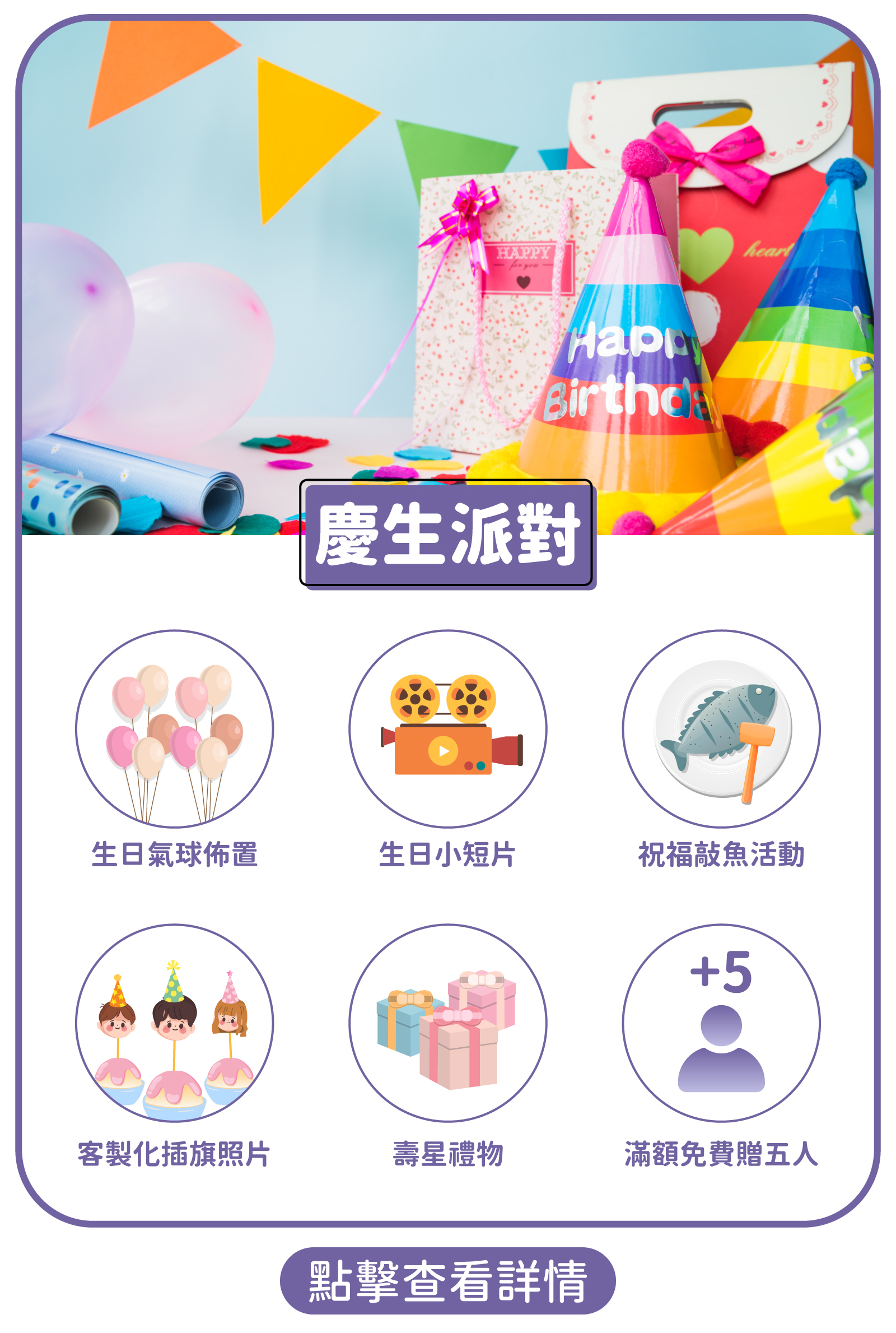 慶生派對/慶生包場