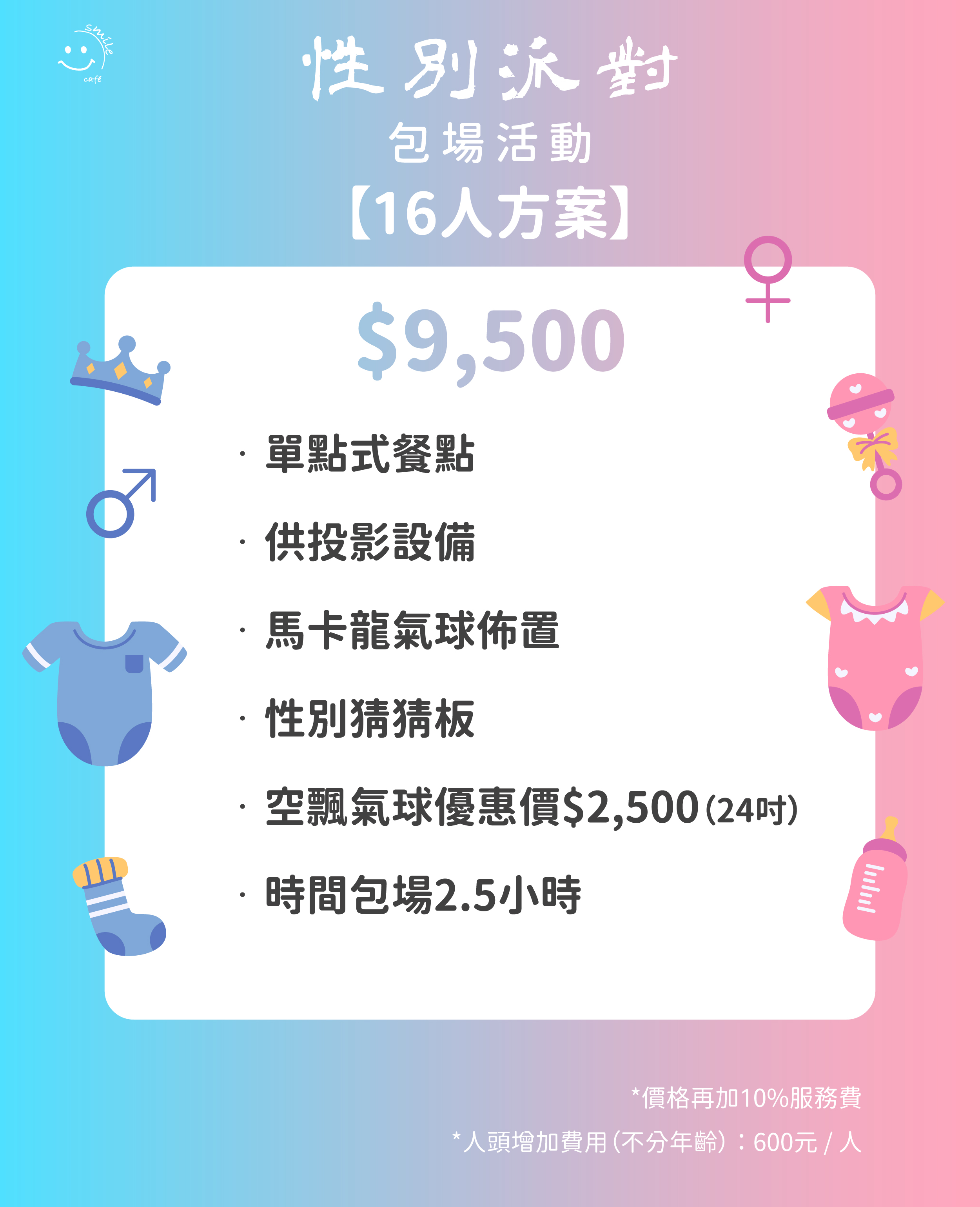 性別派對包場16人方案