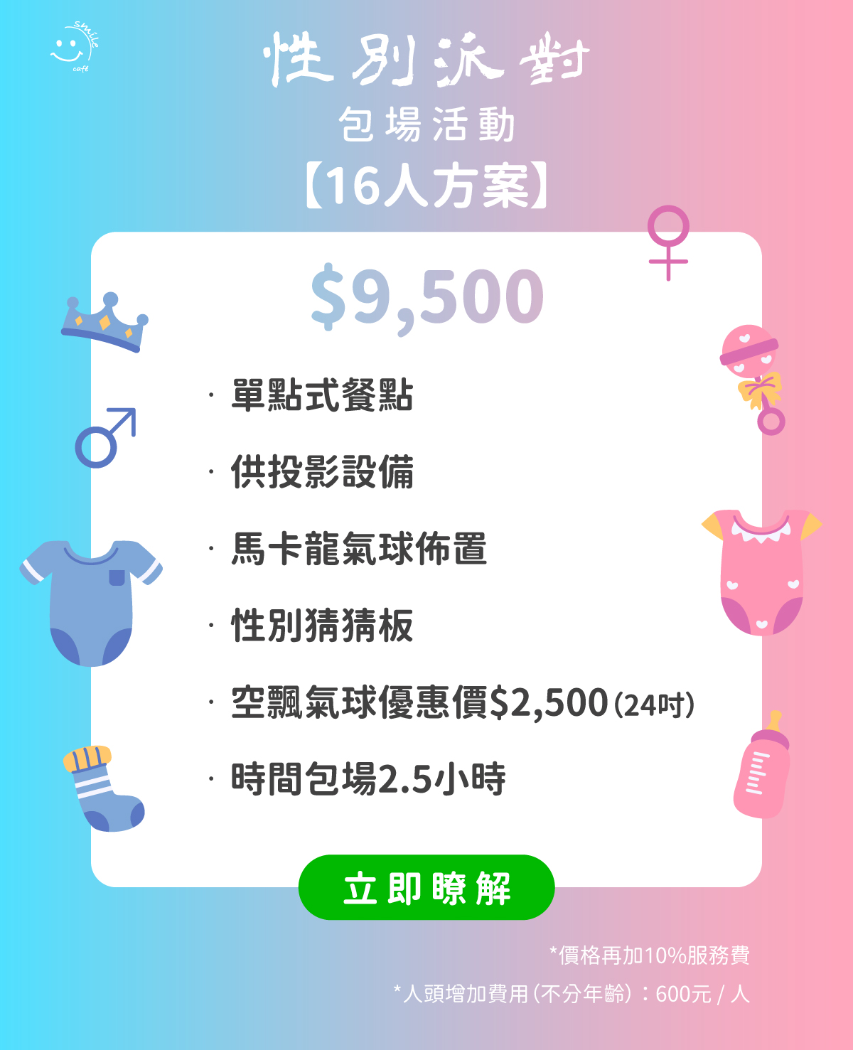 性別派對包場16人方案