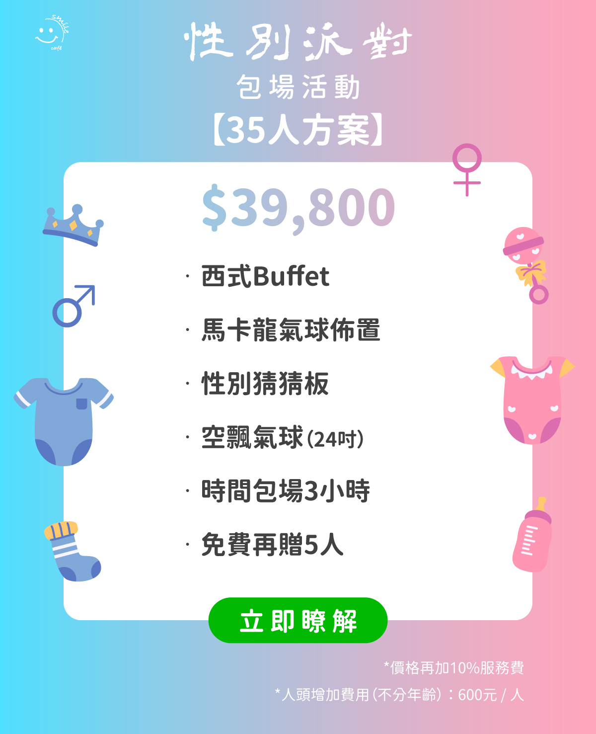 性別派對包場35人方案