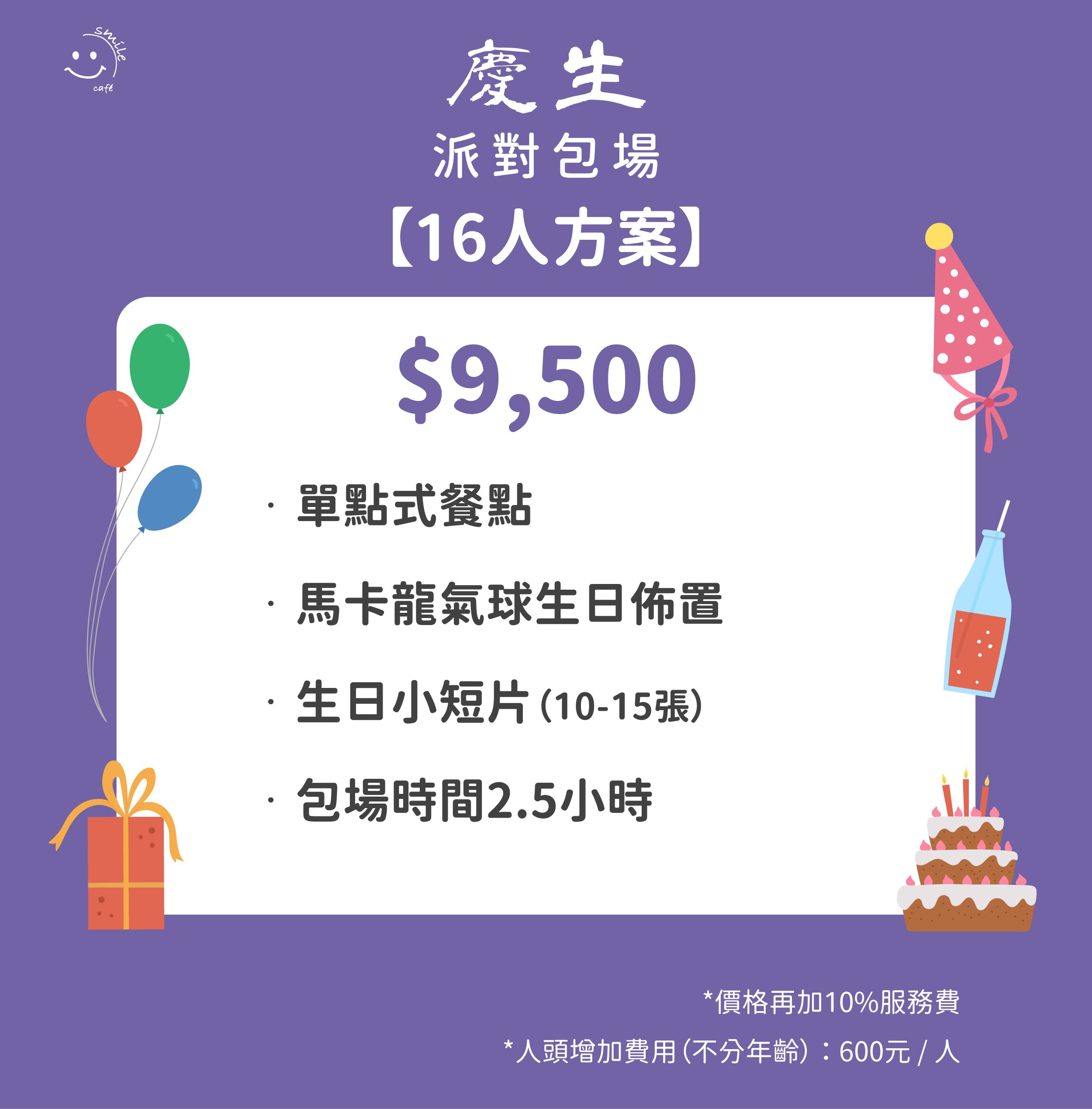 慶生派對包場16人方案