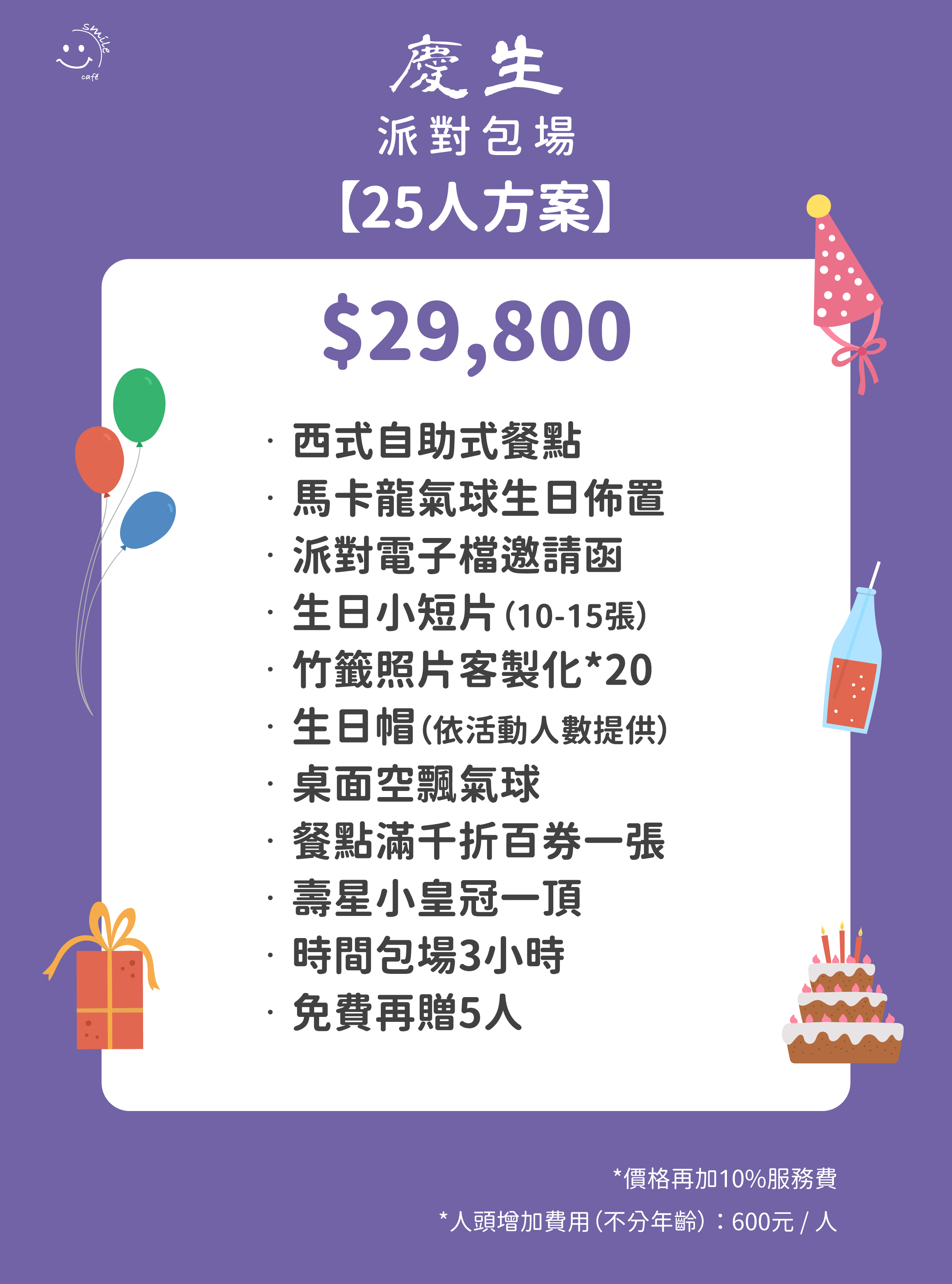 慶生派對包場25人方案