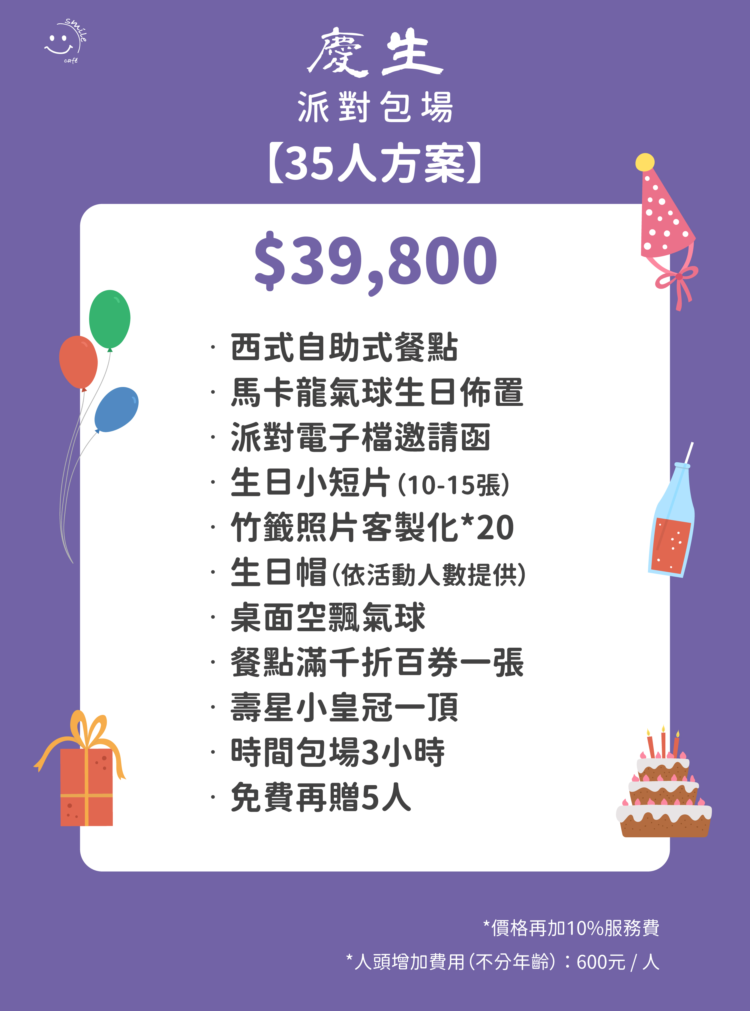 慶生派對包場35人方案