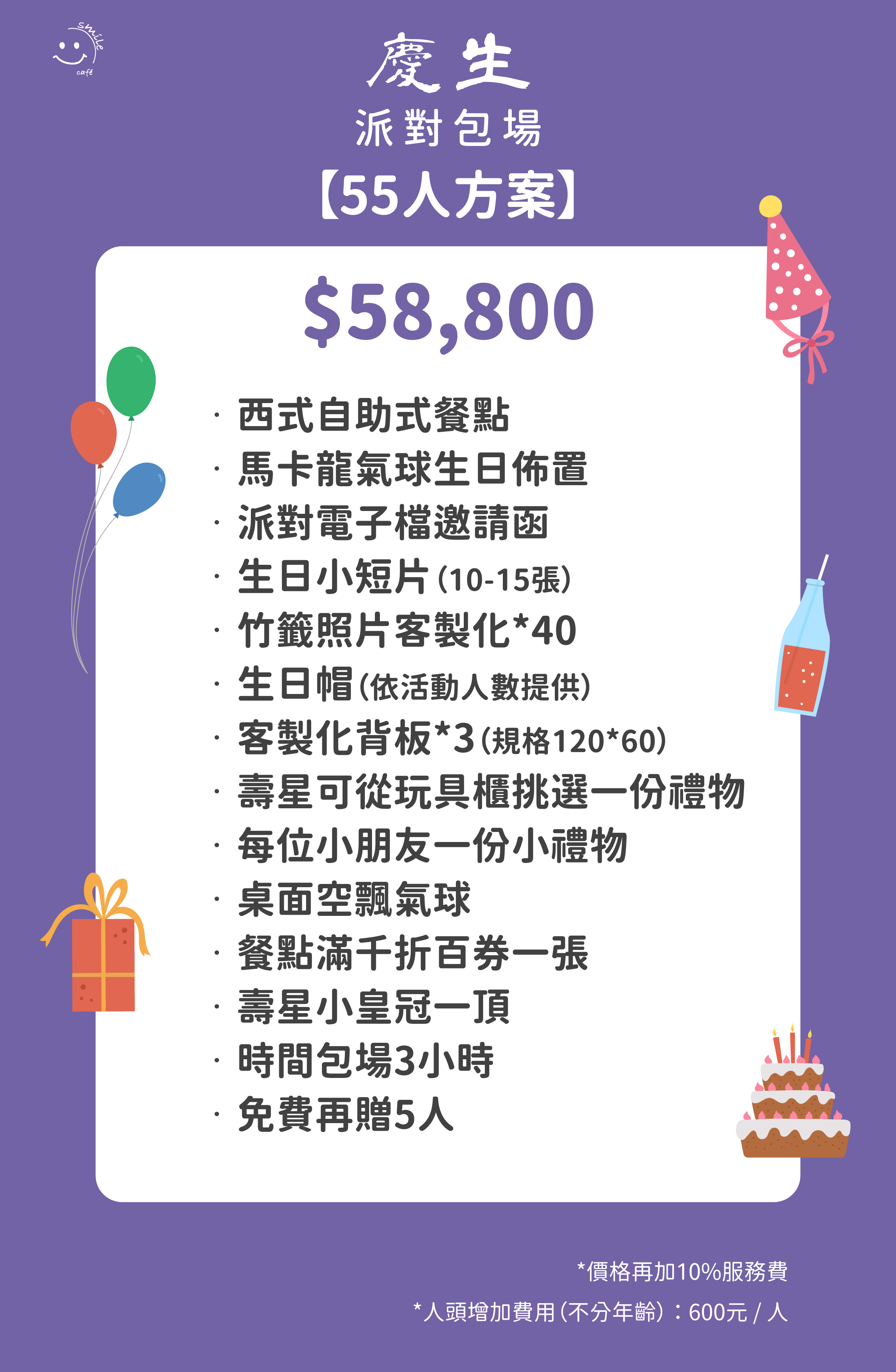 慶生派對包場55人方案