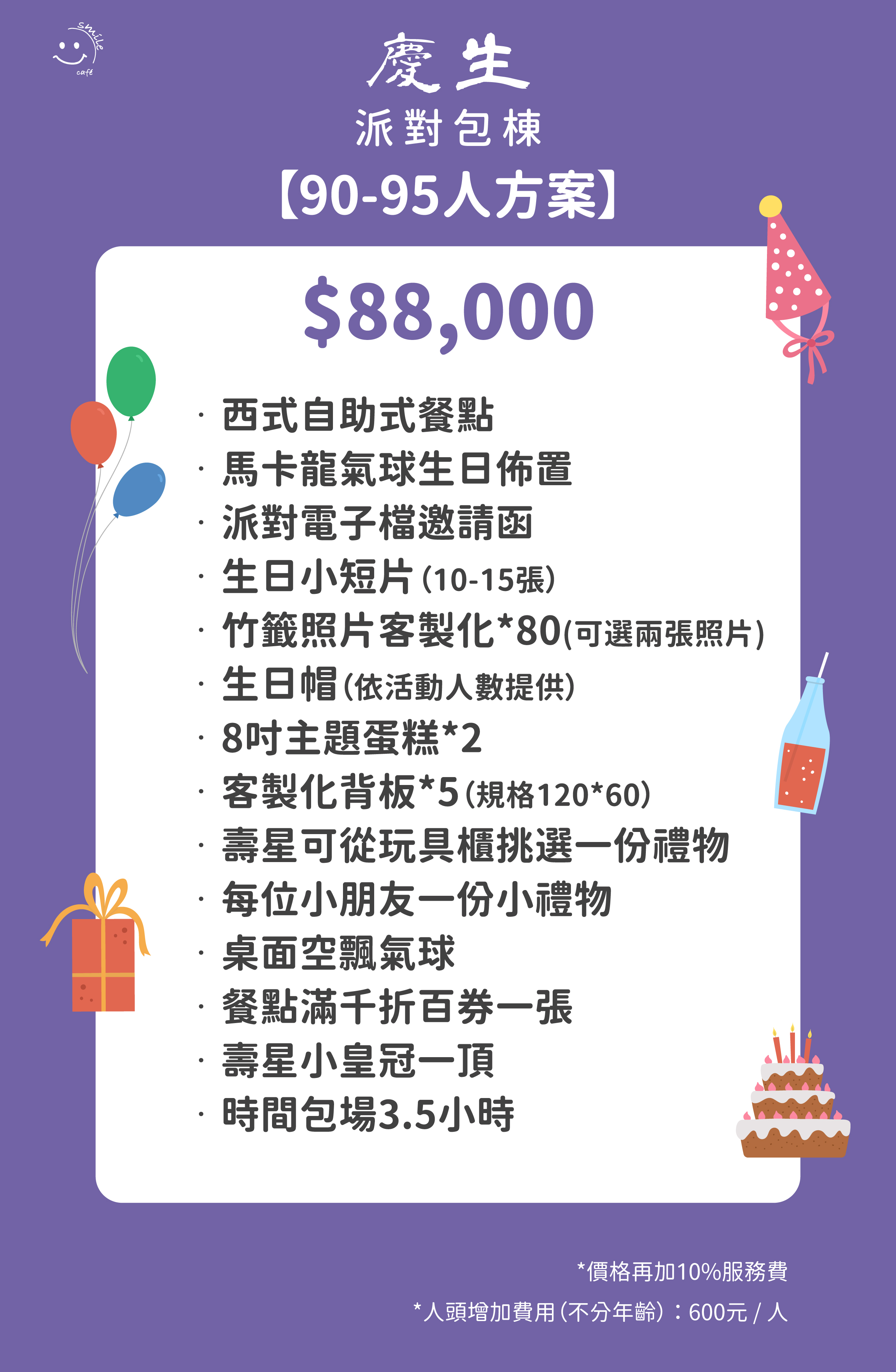 慶生派對包場55人方案