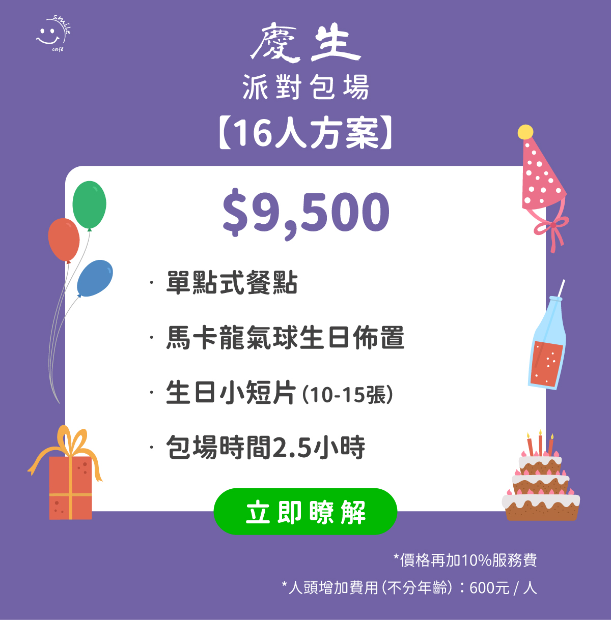 慶生派對包場16人方案