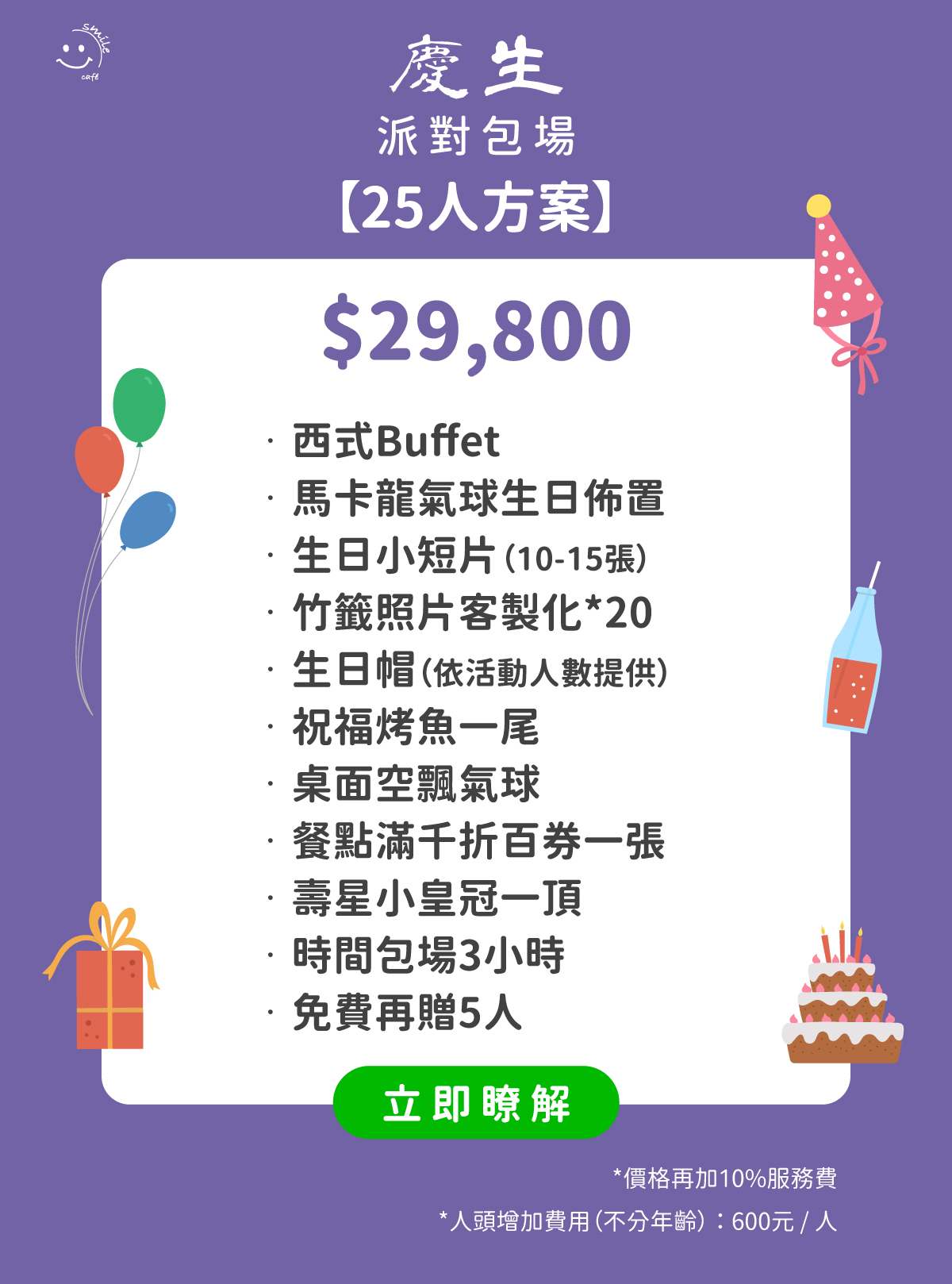 慶生派對包場25人方案