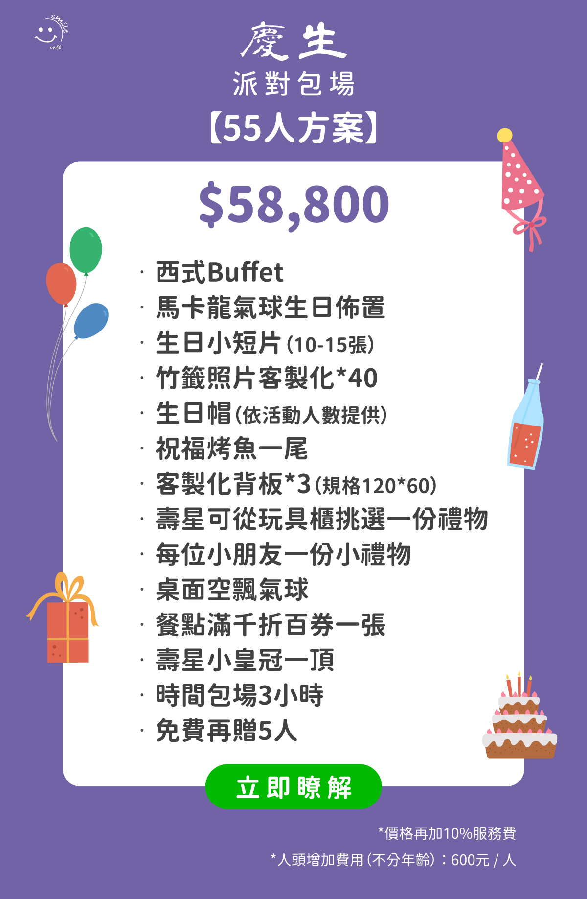 慶生派對包場55人方案