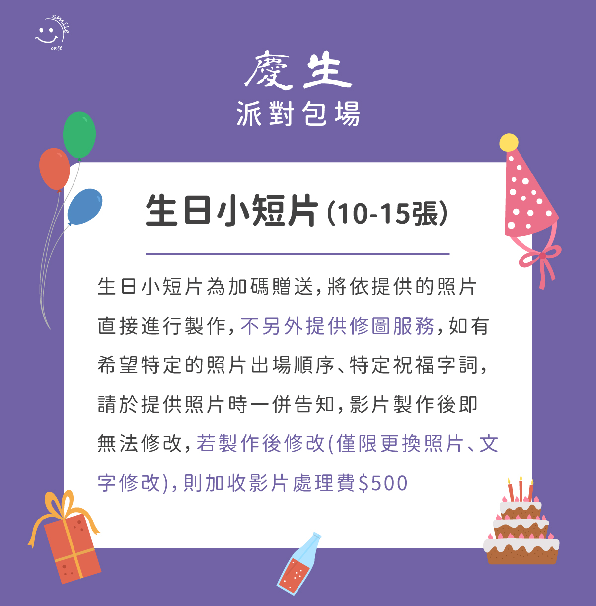 慶生包場影片需知