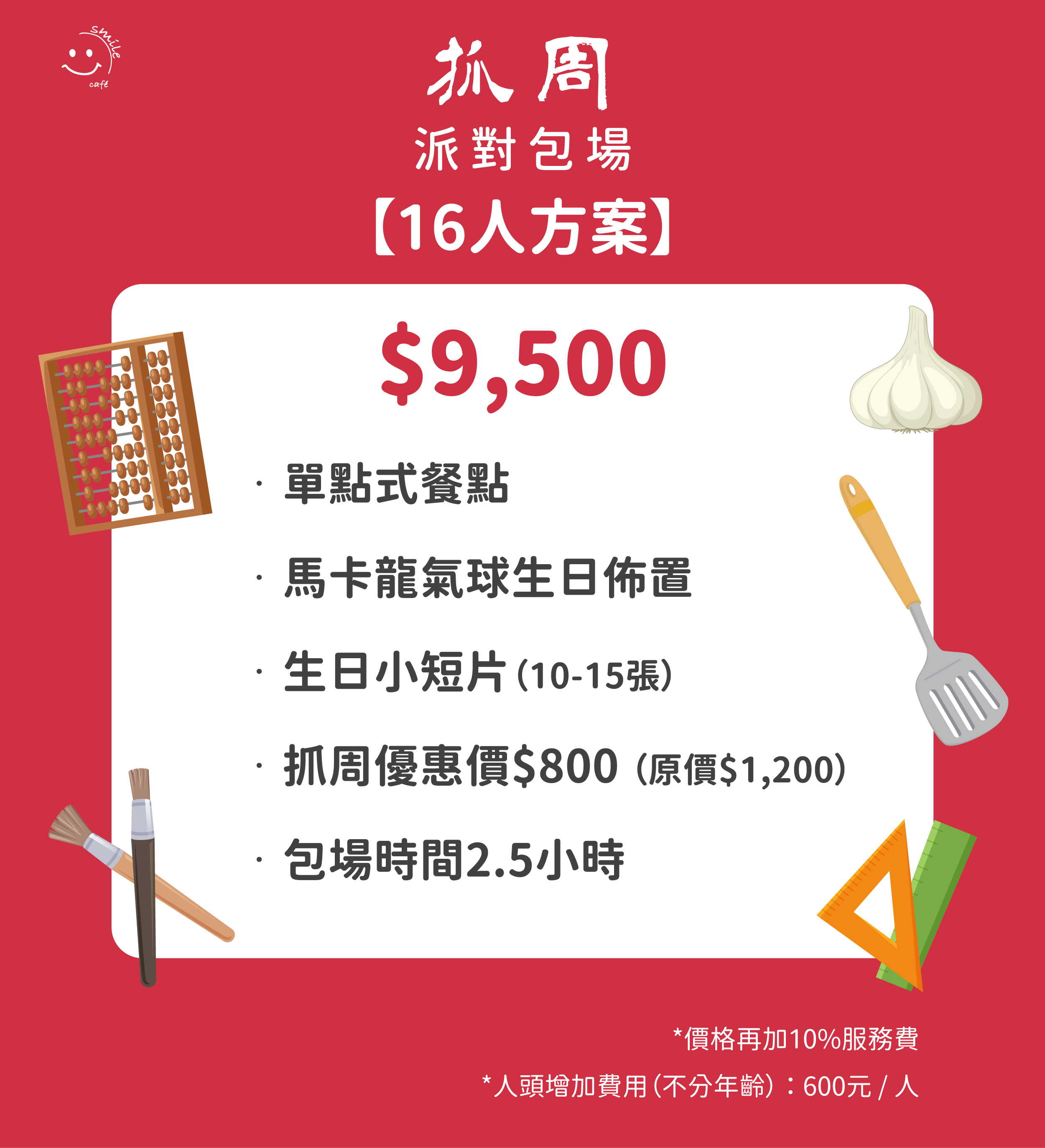 抓周派對包場16人方案