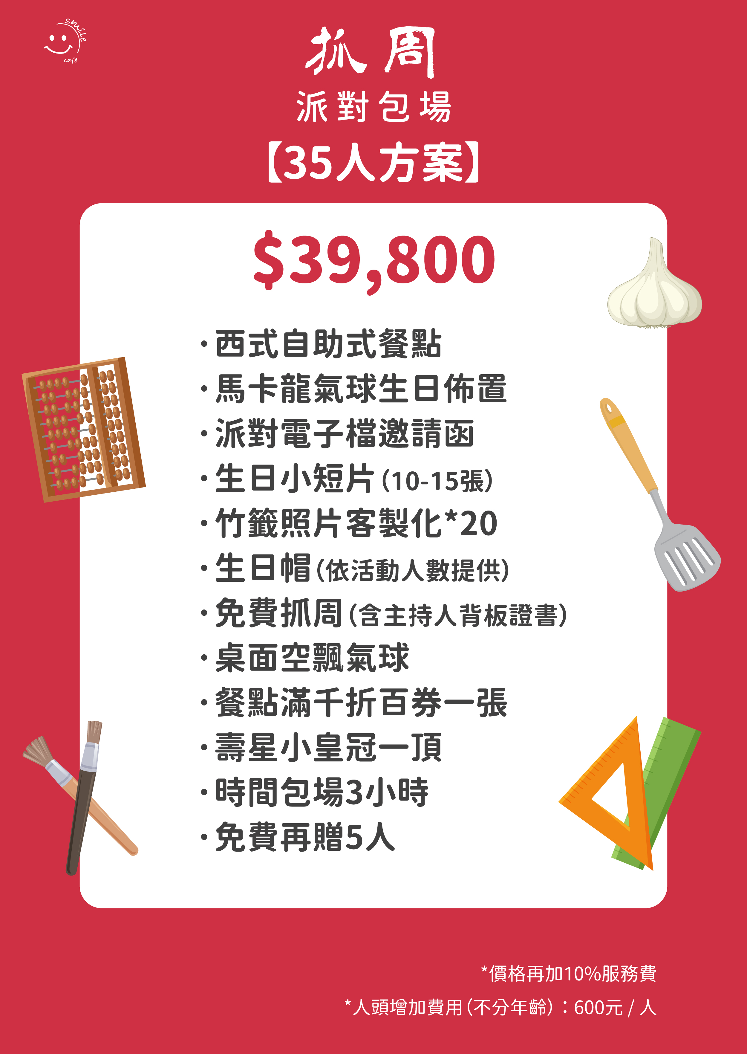 抓周派對包場35人方案