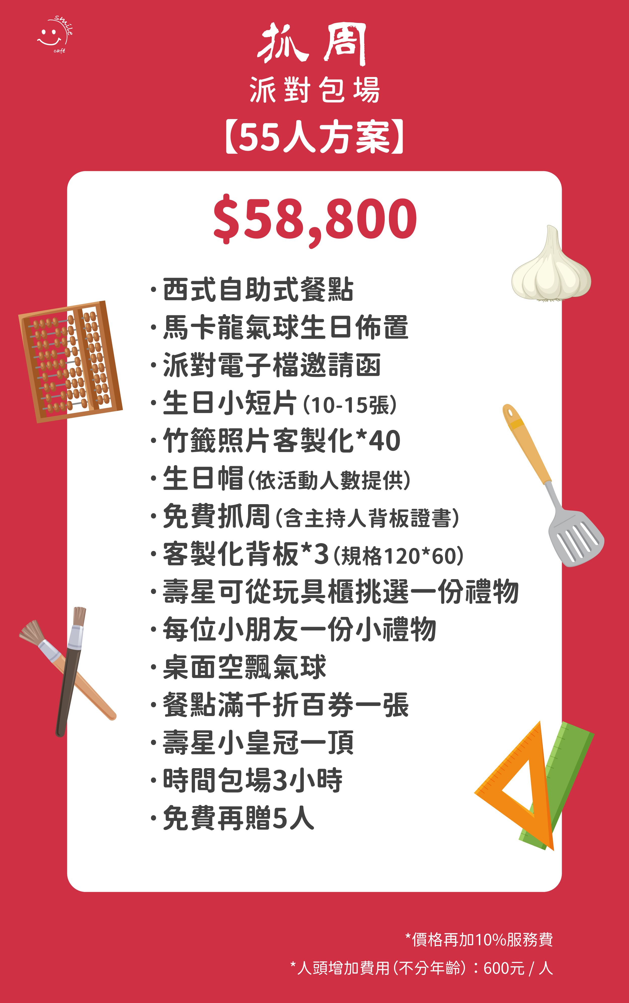 抓周派對包場55人方案