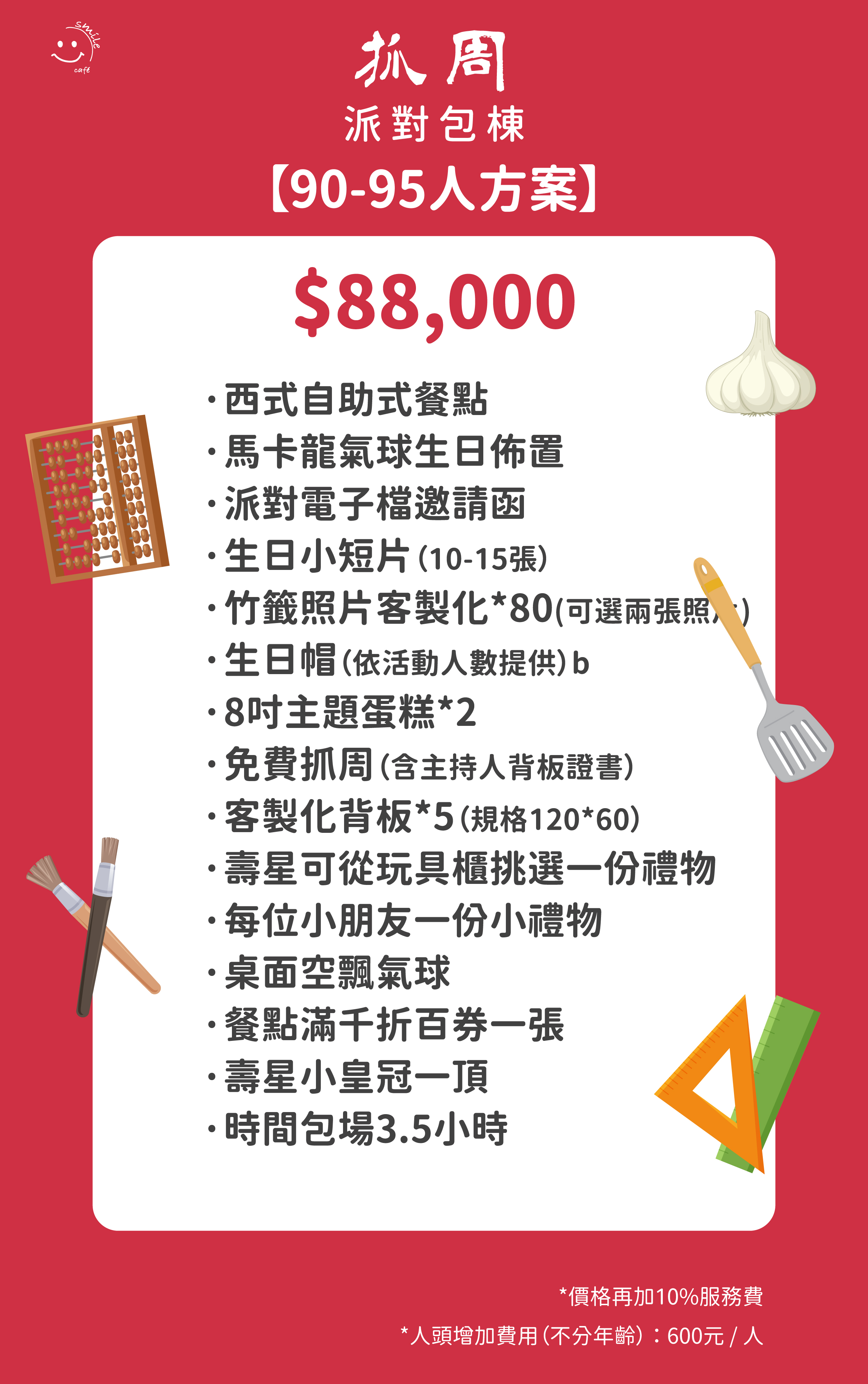 抓周派對包場55人方案