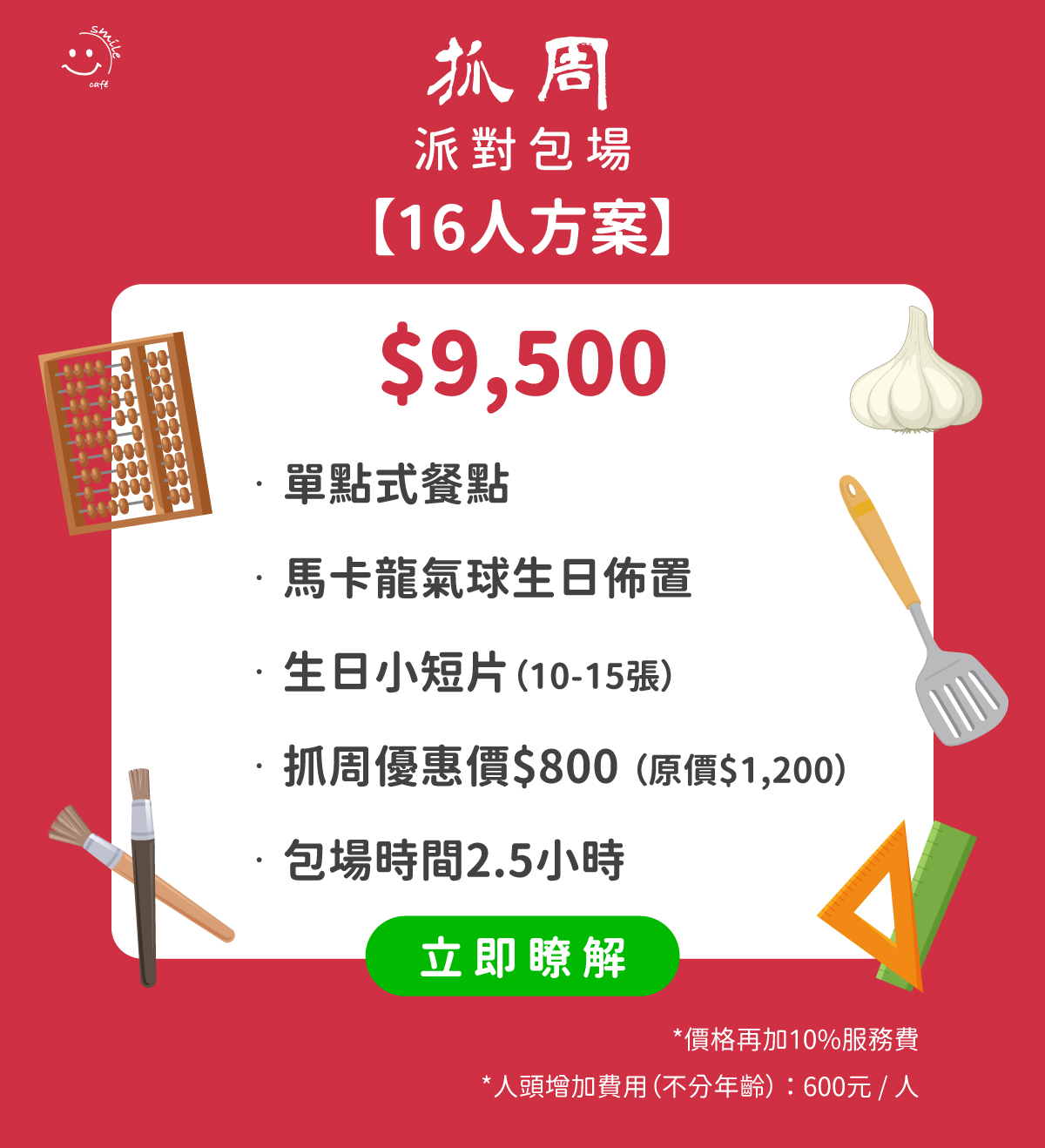 抓周派對包場16人方案