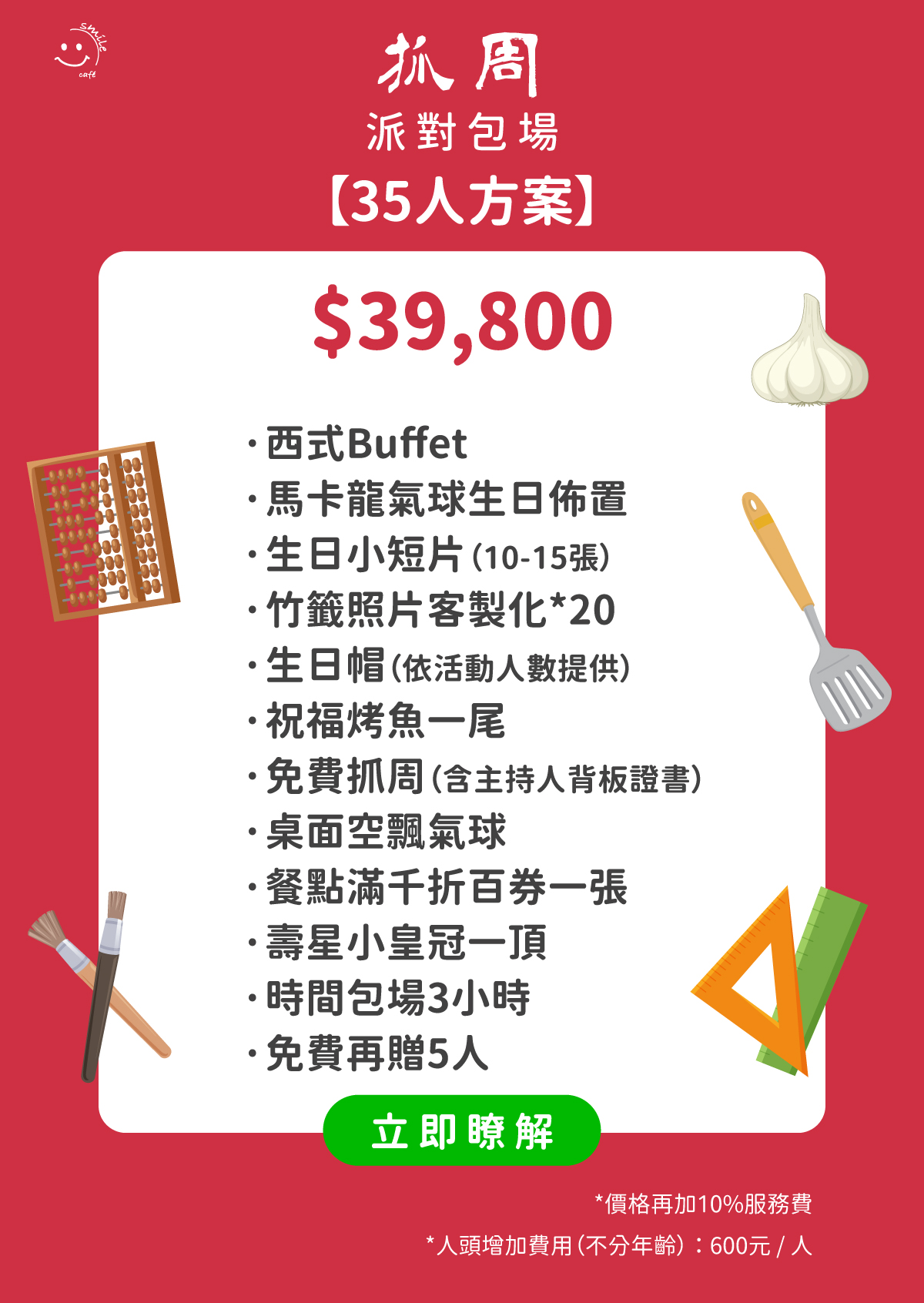 抓周派對包場35人方案