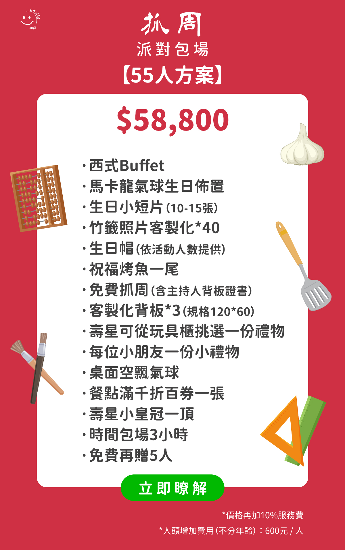 抓周派對包場55人方案