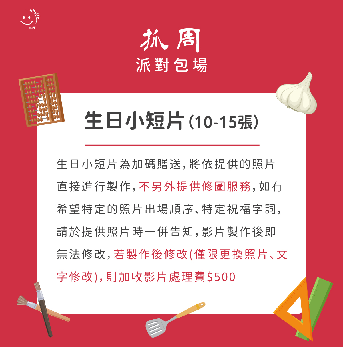 抓周派對包場影片需知