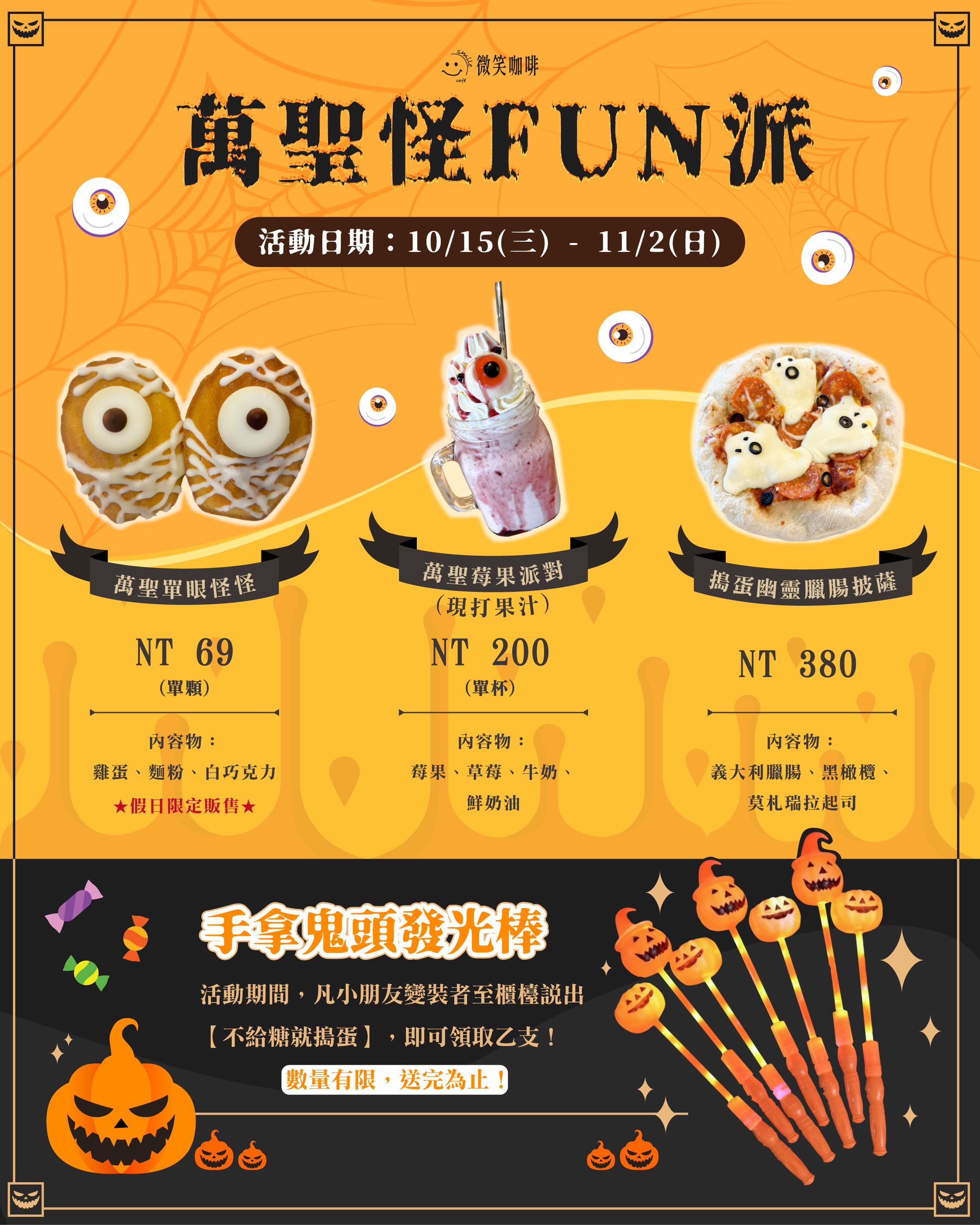【SMILE CAFE 萬聖節活動】聖誕怪FUN派｜變裝拿發光棒、吃限定甜點，一起搗蛋開派對！
