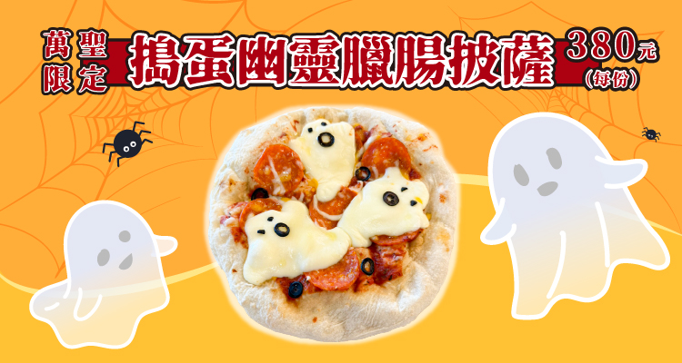 搗蛋幽靈臘腸披薩