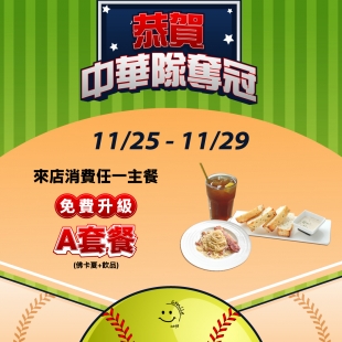 棒球冠軍優惠_工作區域 1.jpg