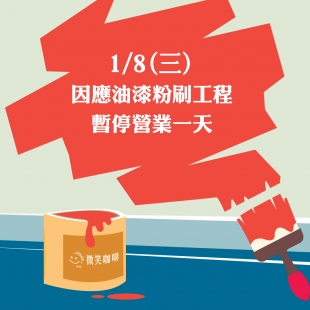 0108公告-油漆粉刷_工作區域 1.jpg