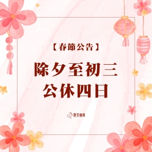 春節公告_工作區域 1.jpg