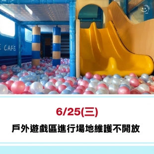 戶外遊戲區進行場地維護不開放_工作區域 1.jpg