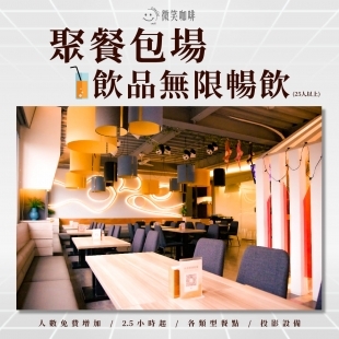 SMILECAFE微笑咖啡2024聚餐包場方案