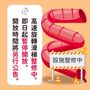 0818大型溜滑梯整修中_工作區域 1.jpg